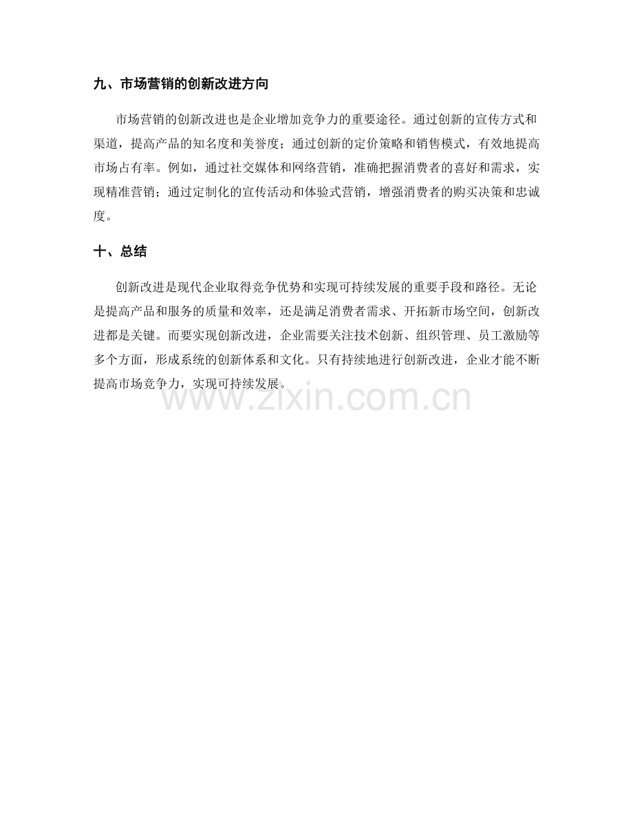 创新改进的实施方向.docx_第3页