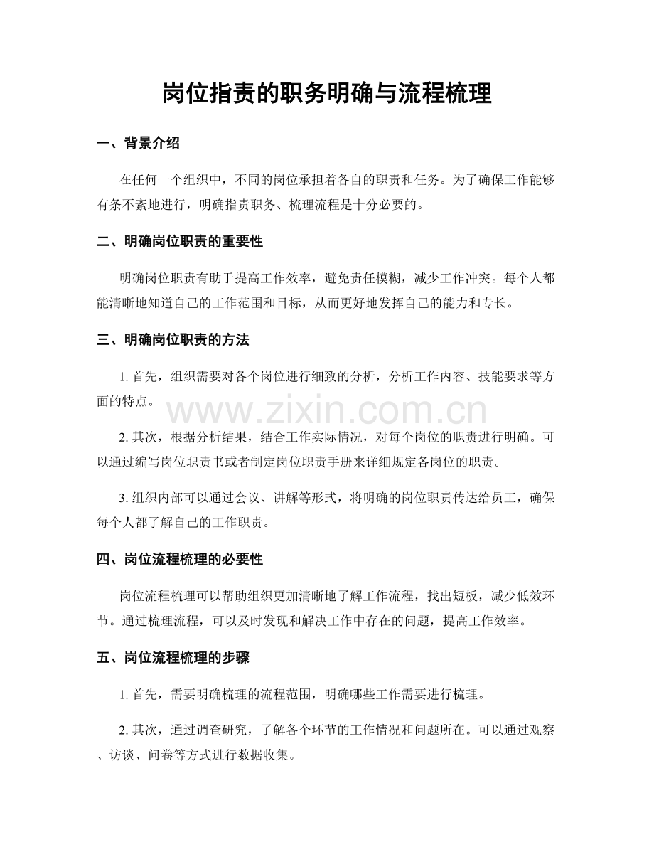 岗位指责的职务明确与流程梳理.docx_第1页