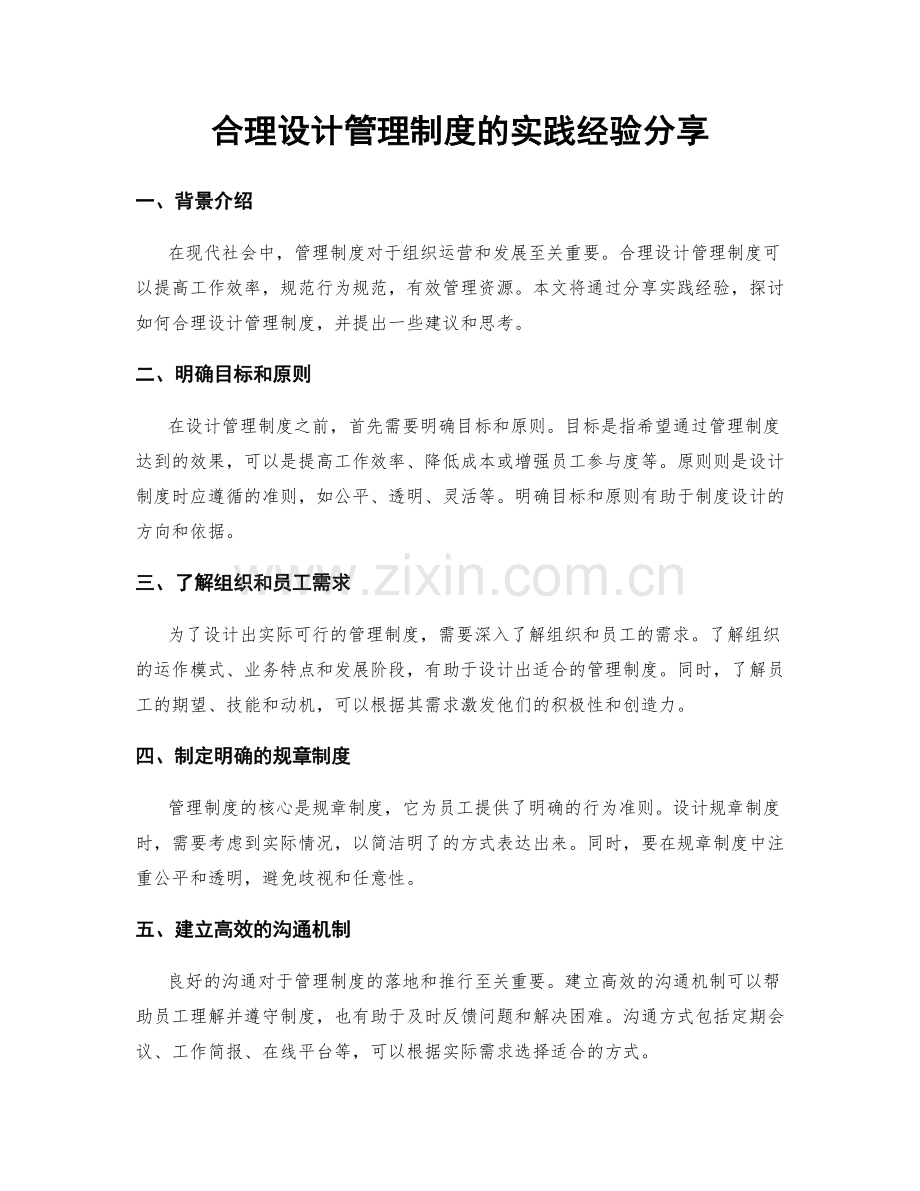 合理设计管理制度的实践经验分享.docx_第1页