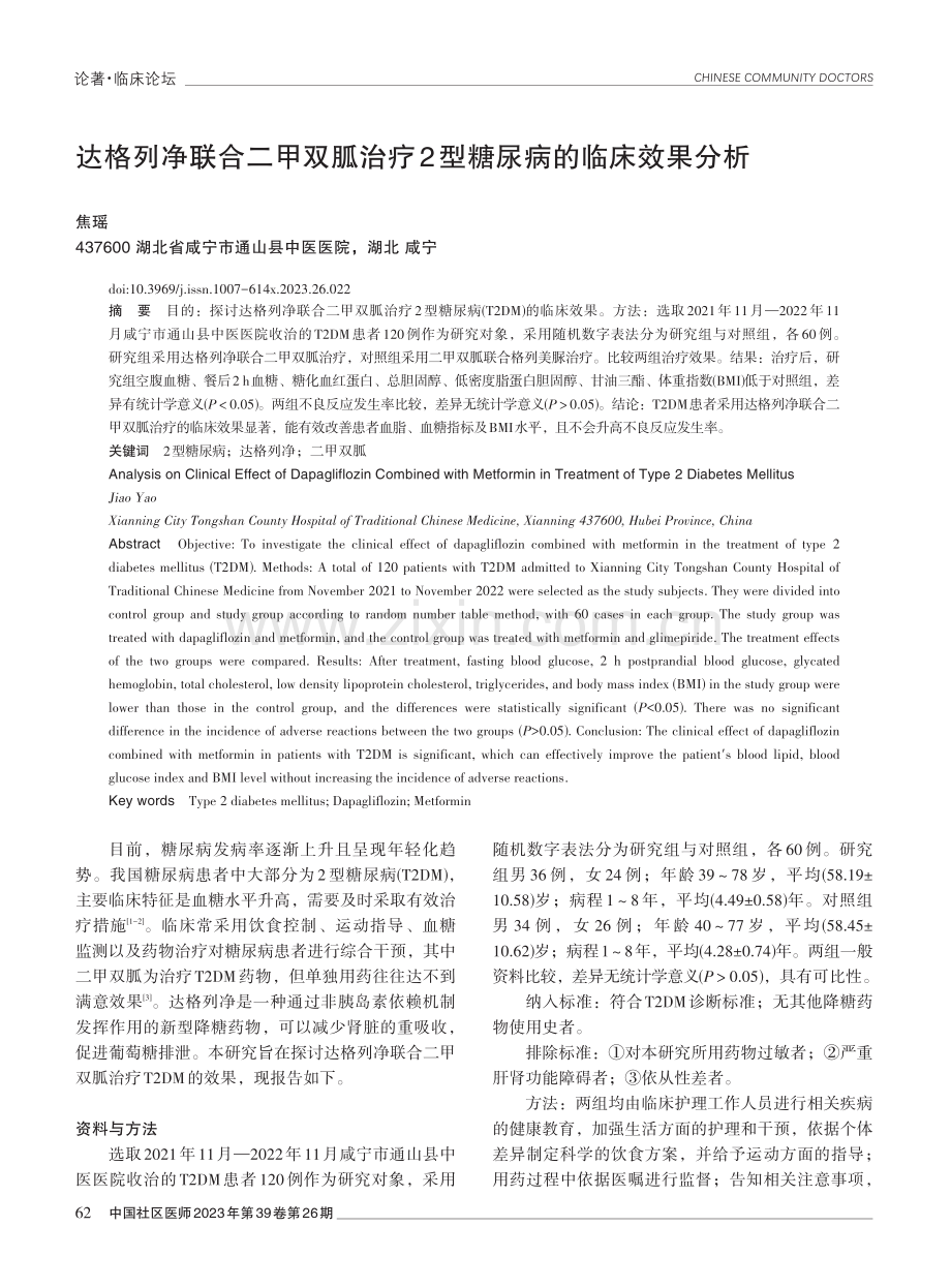 达格列净联合二甲双胍治疗2型糖尿病的临床效果分析.pdf_第1页