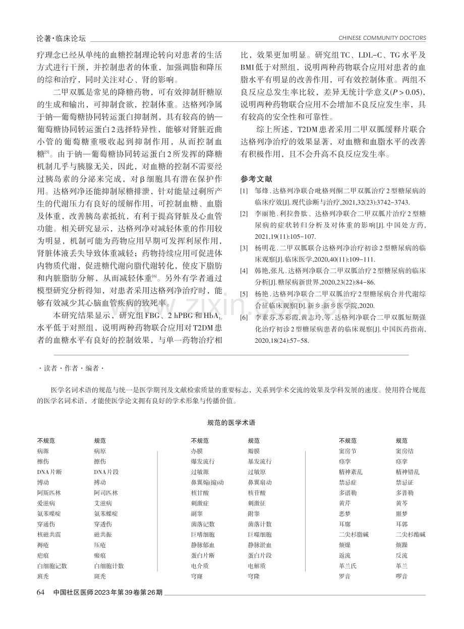 达格列净联合二甲双胍治疗2型糖尿病的临床效果分析.pdf_第3页