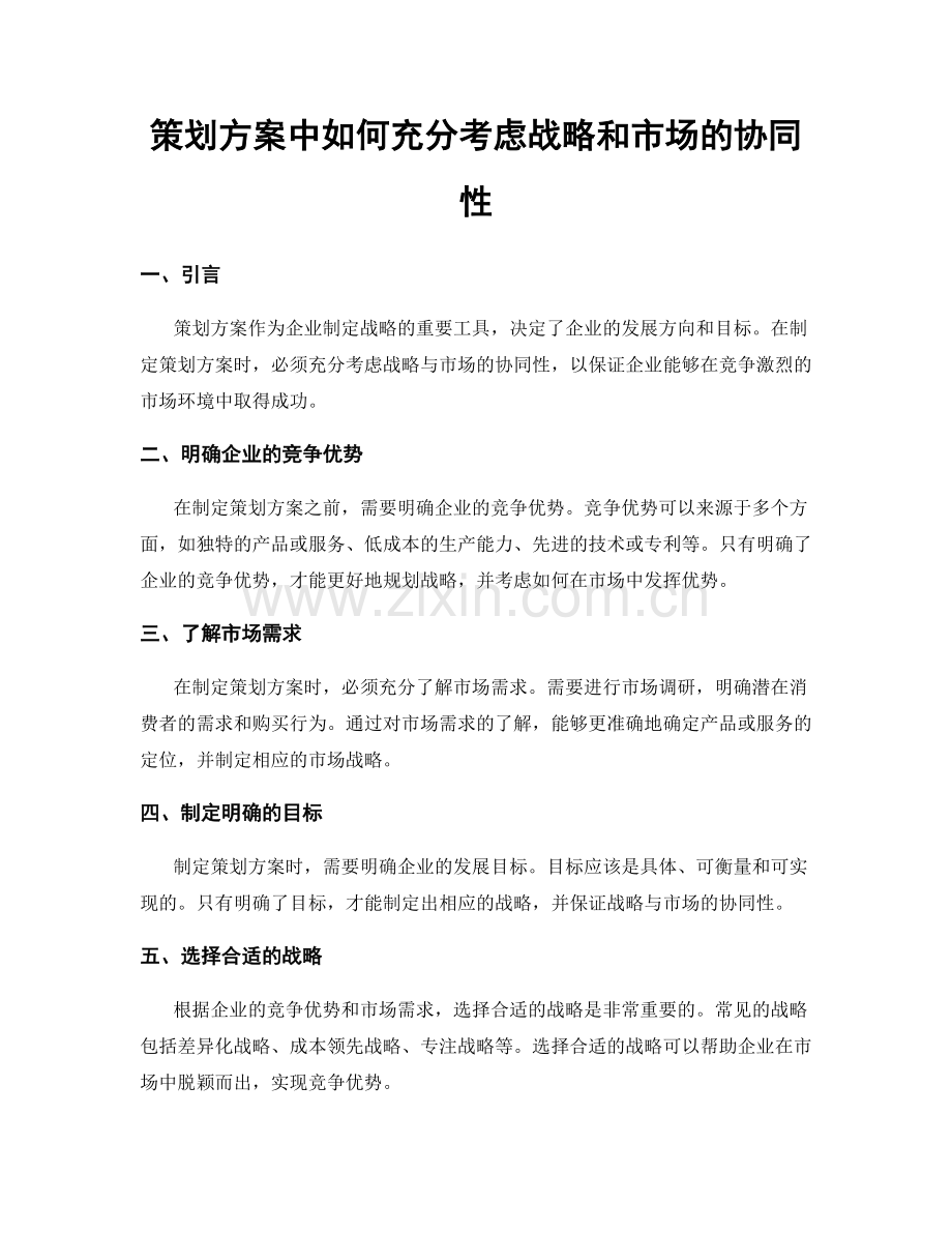 策划方案中如何充分考虑战略和市场的协同性.docx_第1页