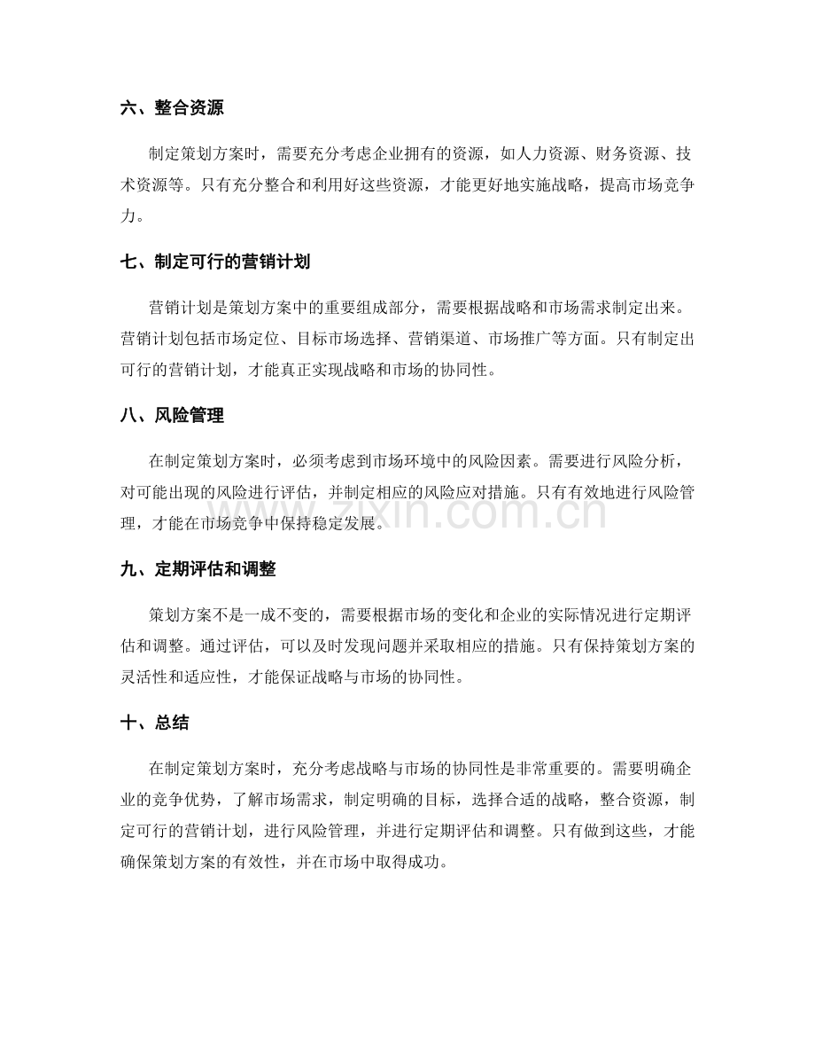 策划方案中如何充分考虑战略和市场的协同性.docx_第2页