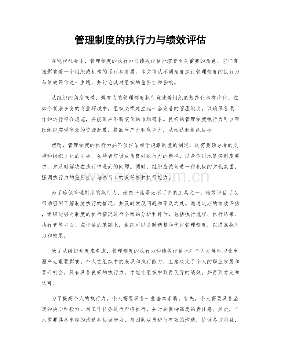 管理制度的执行力与绩效评估.docx_第1页