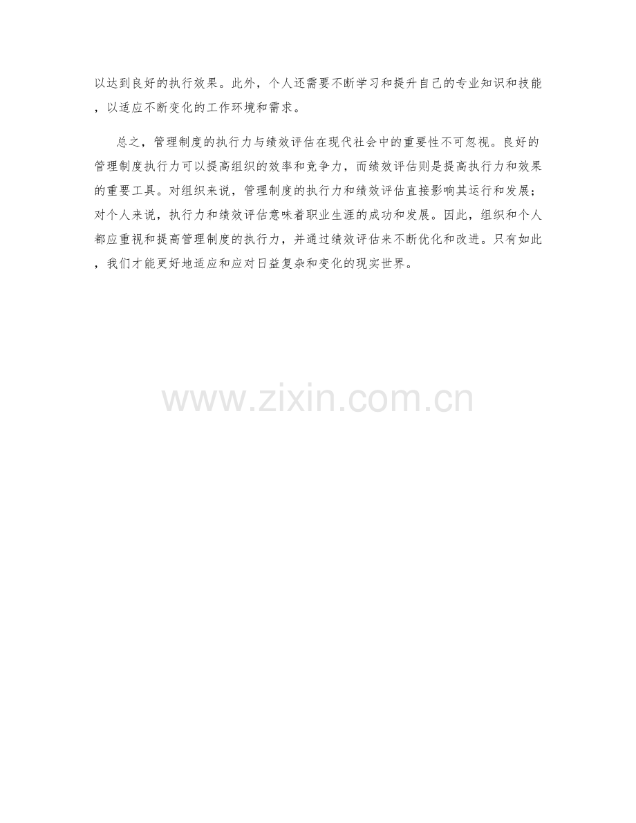 管理制度的执行力与绩效评估.docx_第2页