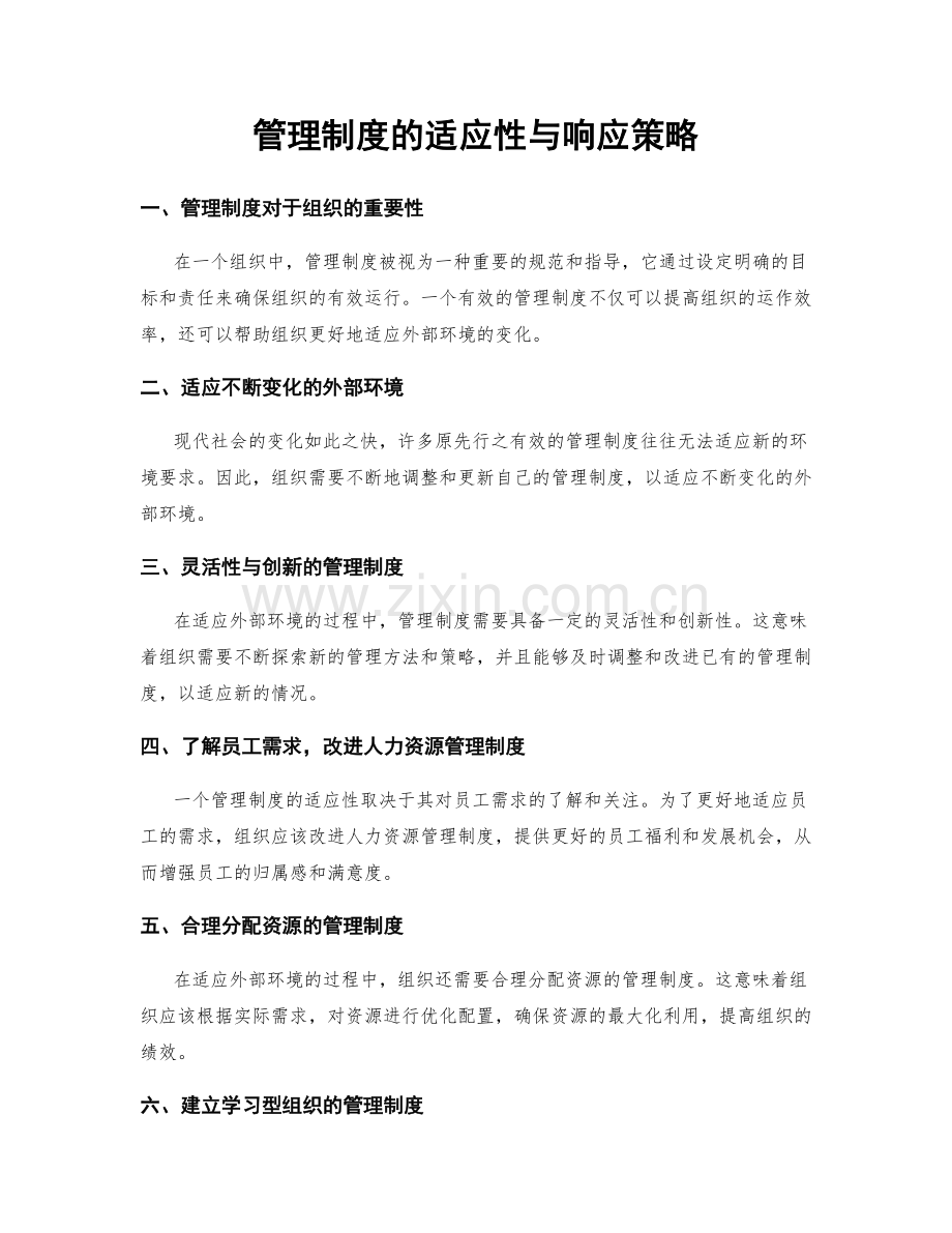 管理制度的适应性与响应策略.docx_第1页