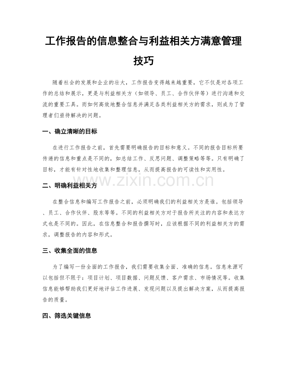 工作报告的信息整合与利益相关方满意管理技巧.docx_第1页