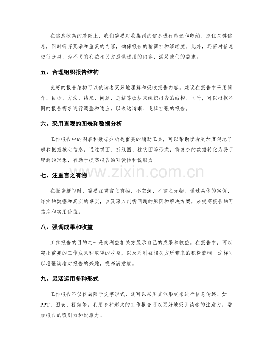 工作报告的信息整合与利益相关方满意管理技巧.docx_第2页