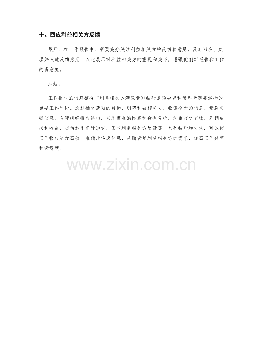 工作报告的信息整合与利益相关方满意管理技巧.docx_第3页