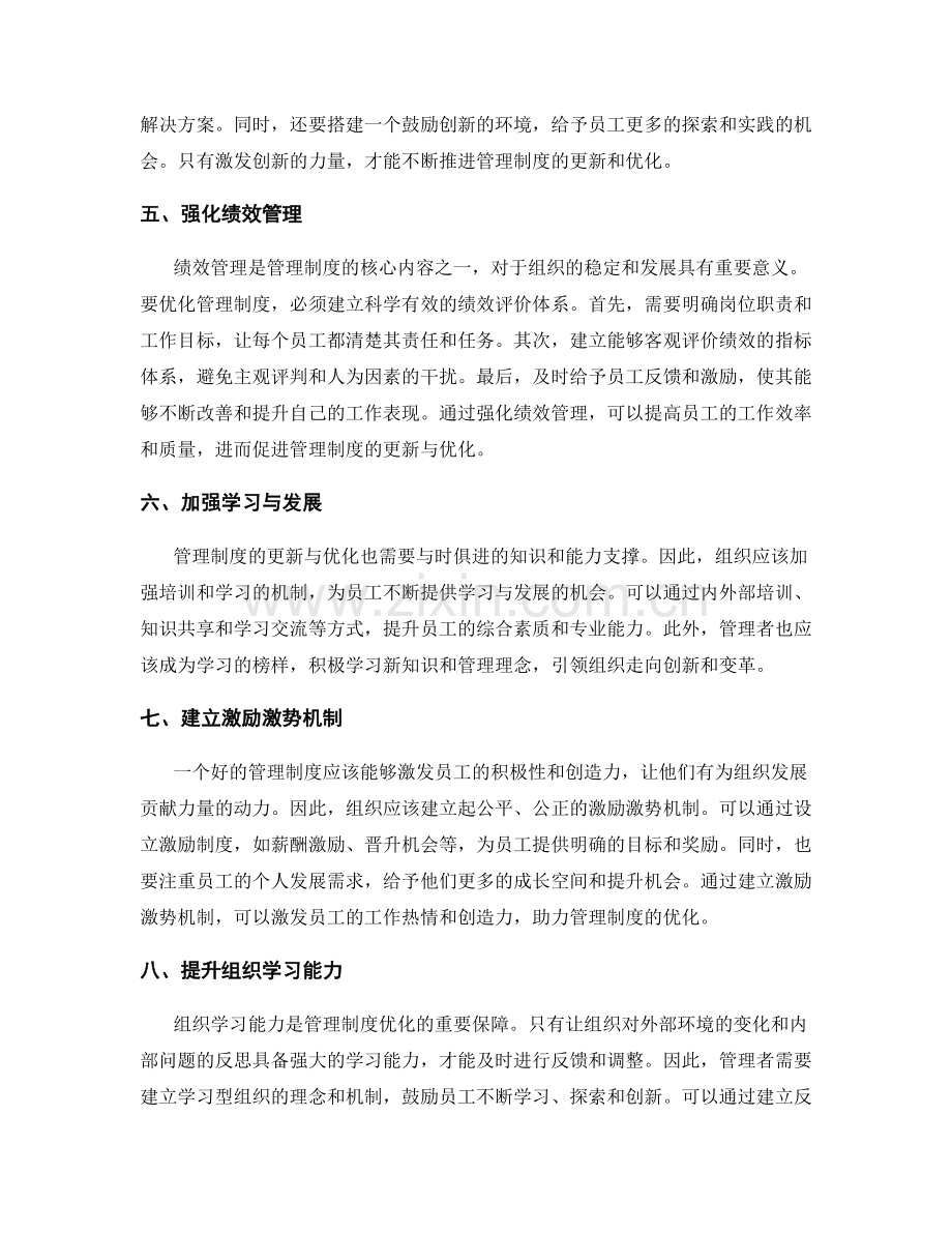 管理制度的更新与优化策略.docx_第2页