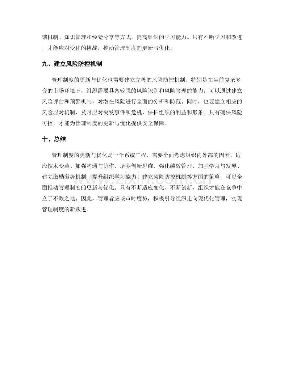 管理制度的更新与优化策略.docx_第3页