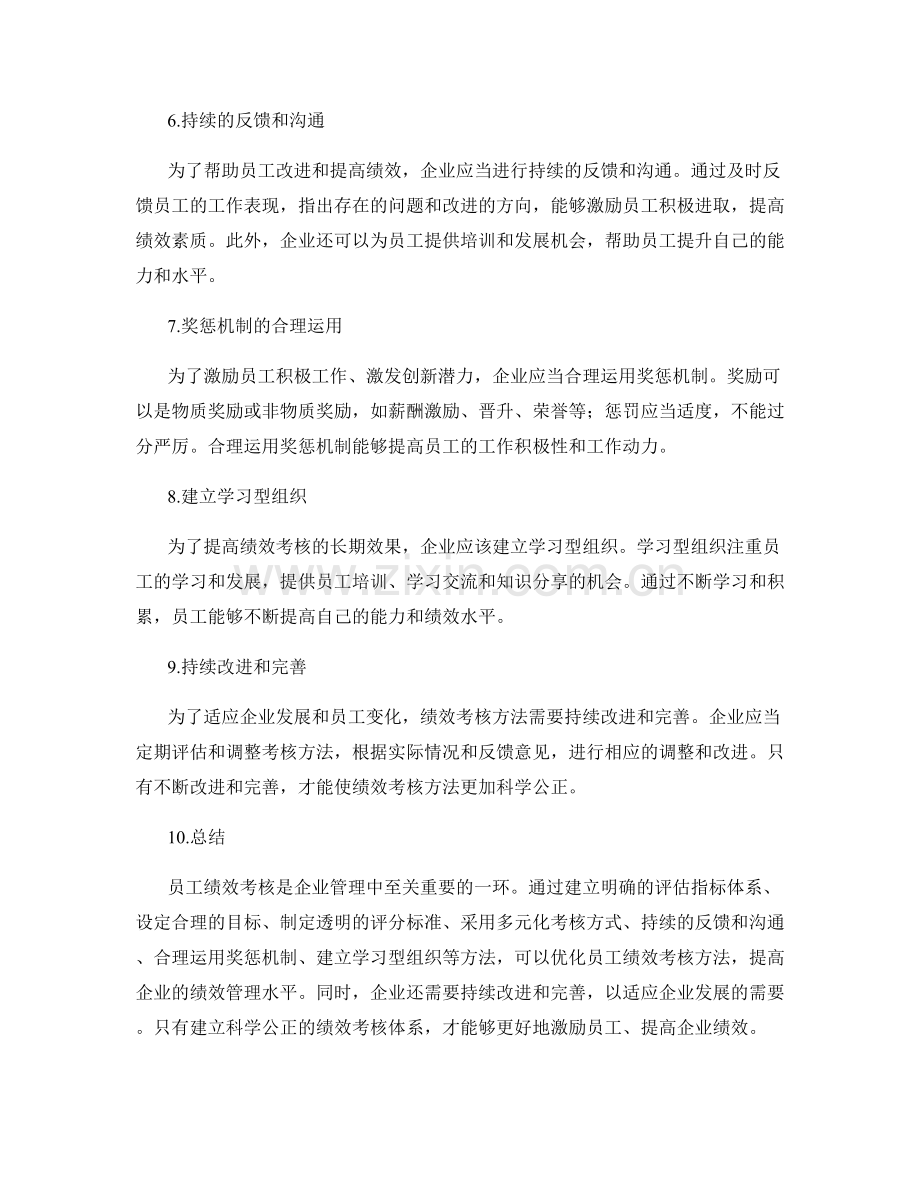 员工绩效考核方法优化.docx_第2页