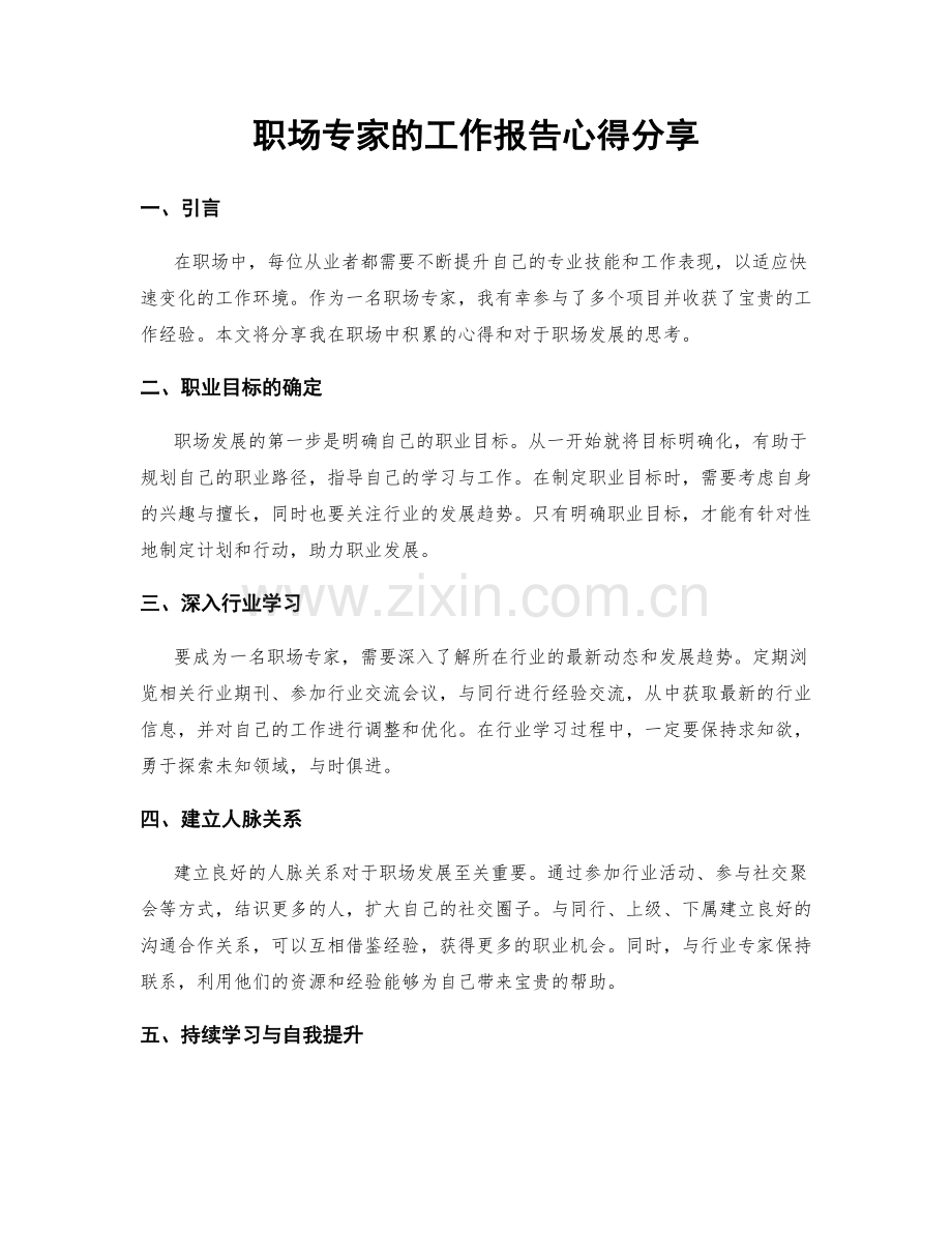 职场专家的工作报告心得分享.docx_第1页