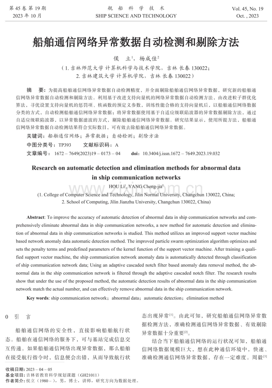 船舶通信网络异常数据自动检测和剔除方法.pdf_第1页