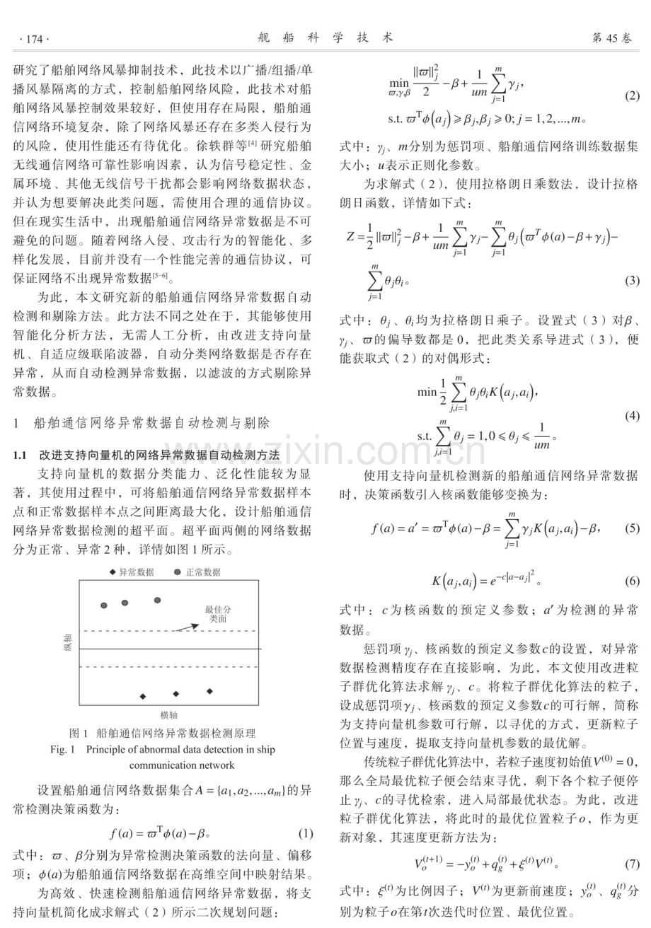 船舶通信网络异常数据自动检测和剔除方法.pdf_第2页