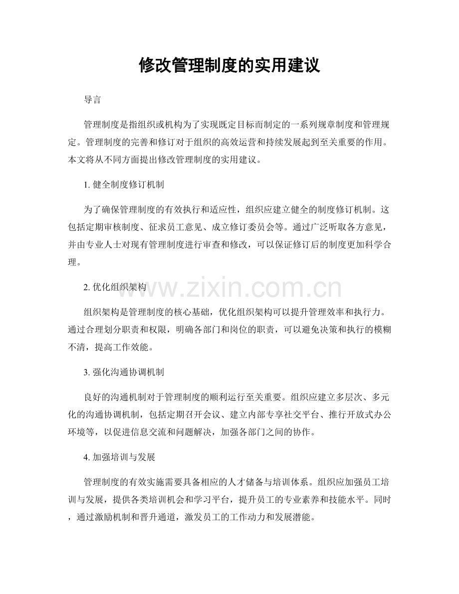 修改管理制度的实用建议.docx_第1页