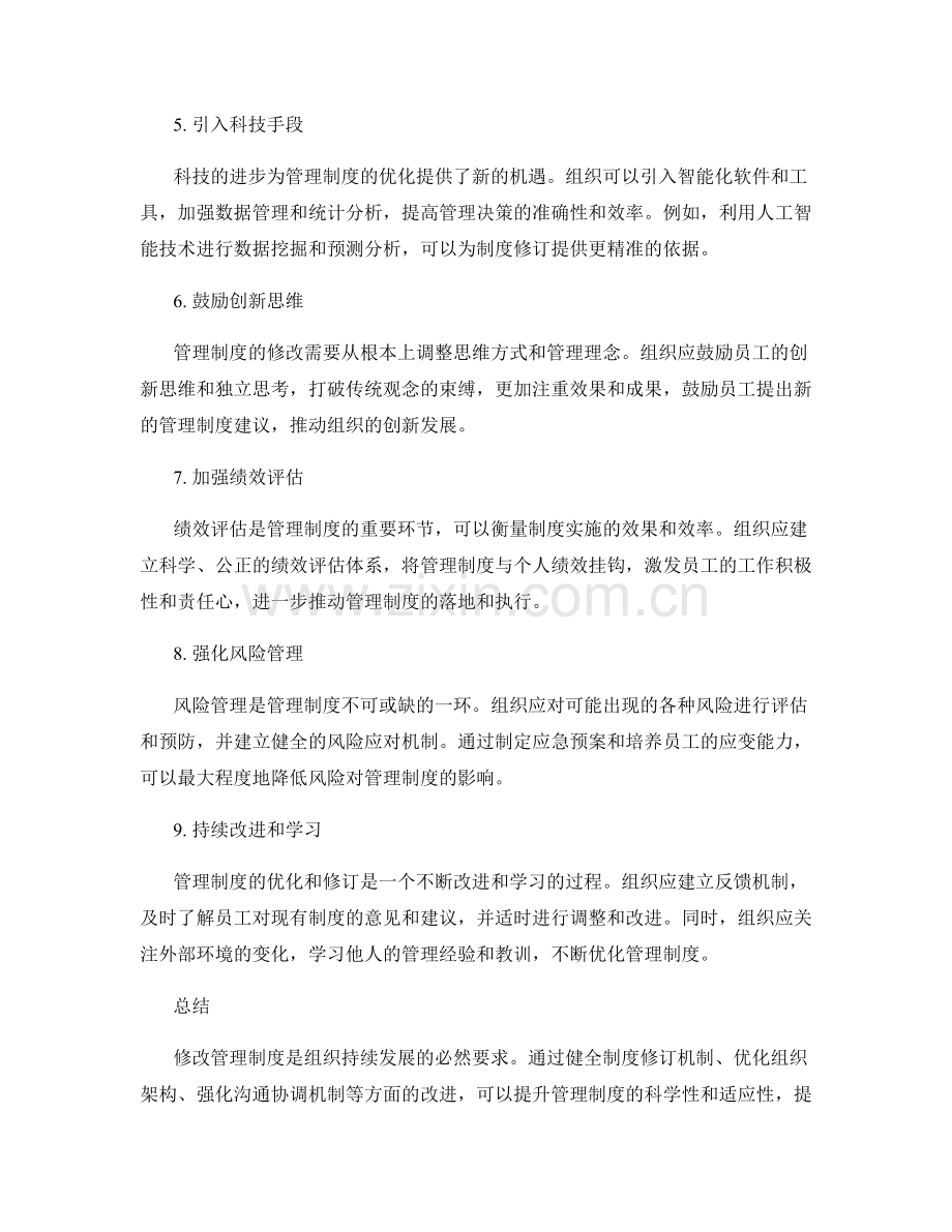 修改管理制度的实用建议.docx_第2页