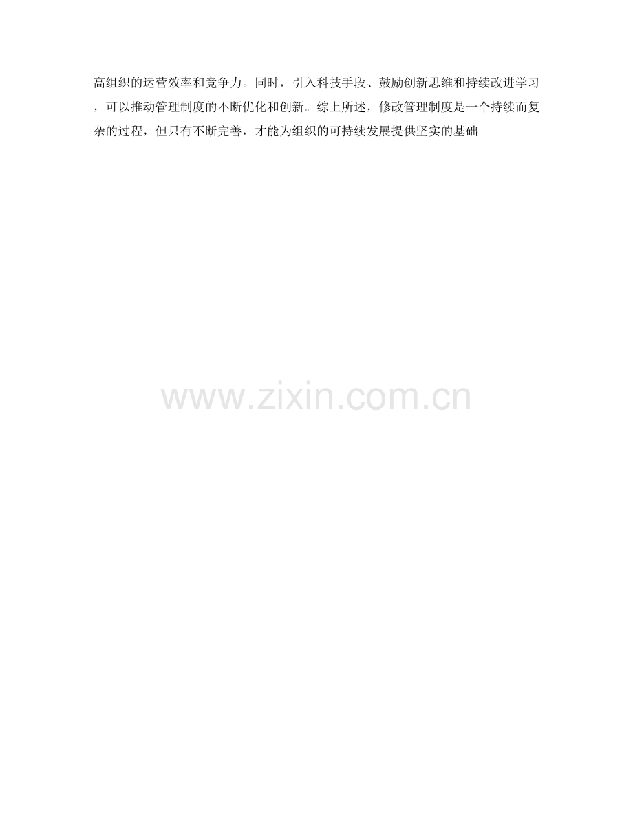 修改管理制度的实用建议.docx_第3页