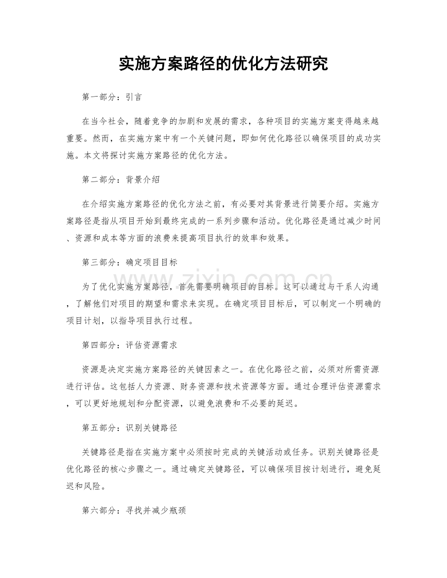 实施方案路径的优化方法研究.docx_第1页