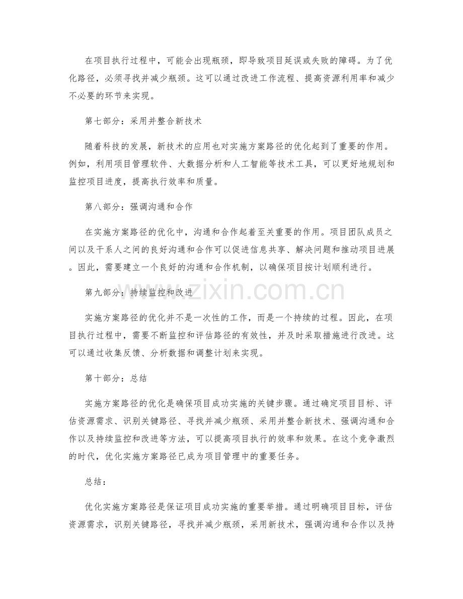 实施方案路径的优化方法研究.docx_第2页