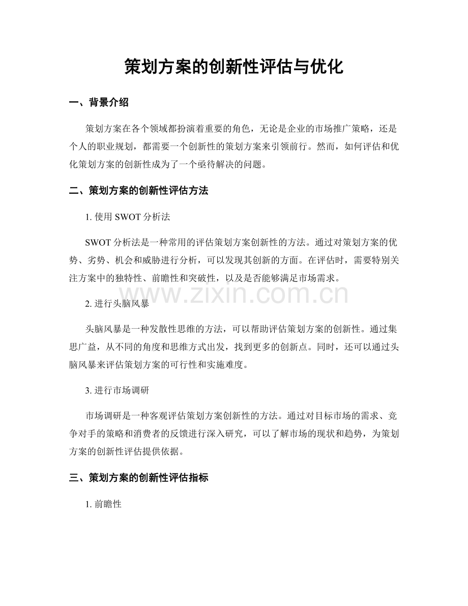 策划方案的创新性评估与优化.docx_第1页