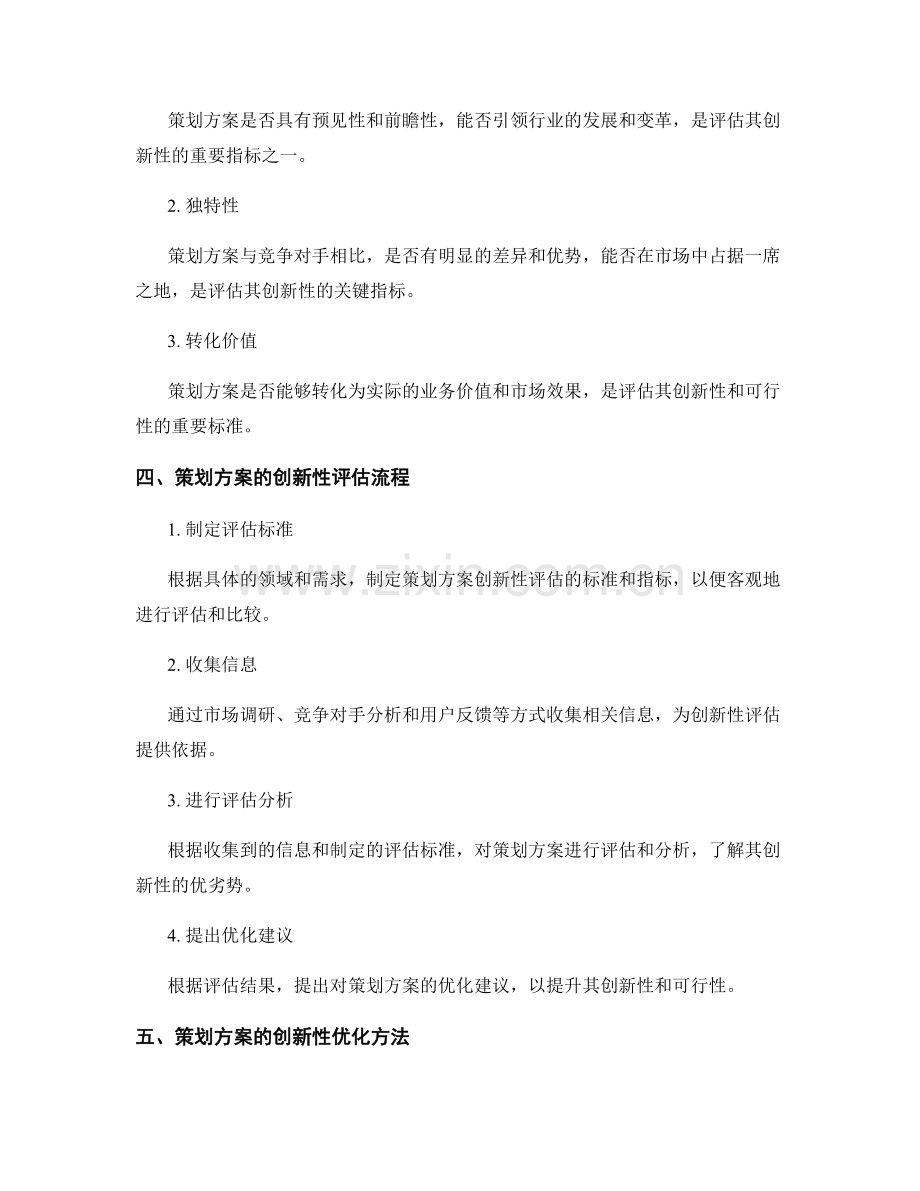 策划方案的创新性评估与优化.docx_第2页