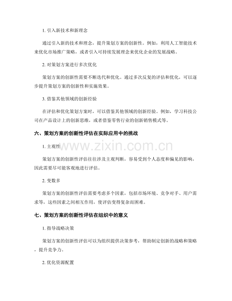 策划方案的创新性评估与优化.docx_第3页