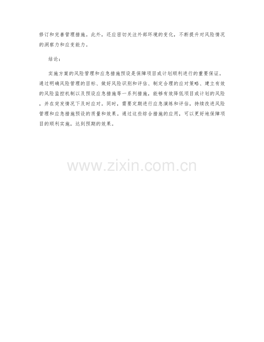 实施方案的风险管理与应急措施预设.docx_第3页