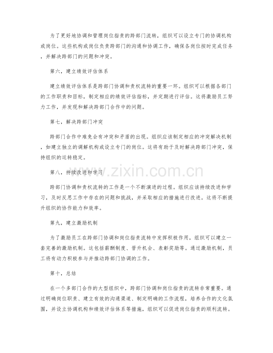 岗位职责的跨部门协调与责权流转.docx_第2页