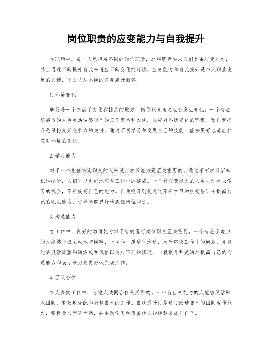 岗位职责的应变能力与自我提升.docx_第1页