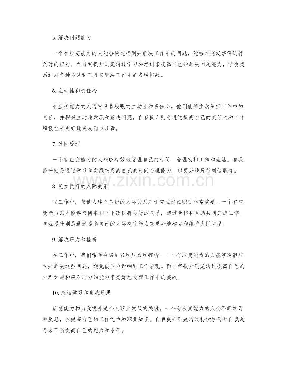 岗位职责的应变能力与自我提升.docx_第2页