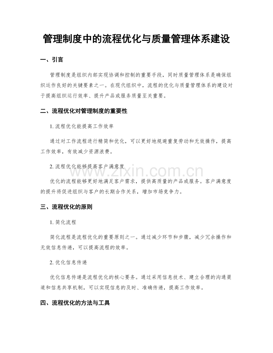 管理制度中的流程优化与质量管理体系建设.docx_第1页