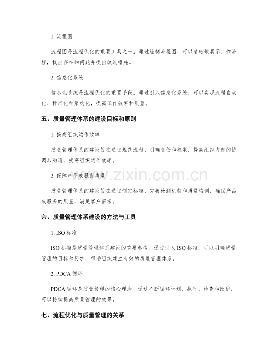 管理制度中的流程优化与质量管理体系建设.docx_第2页