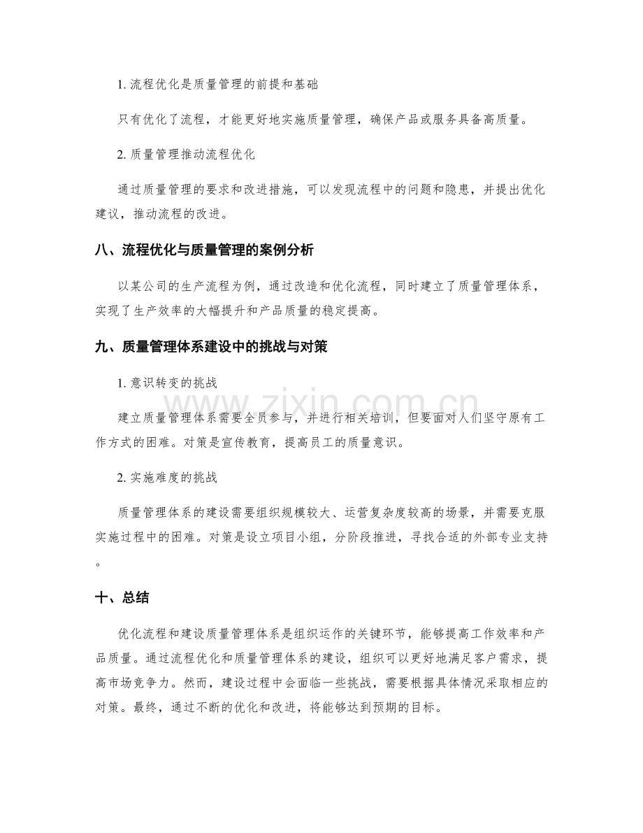 管理制度中的流程优化与质量管理体系建设.docx_第3页