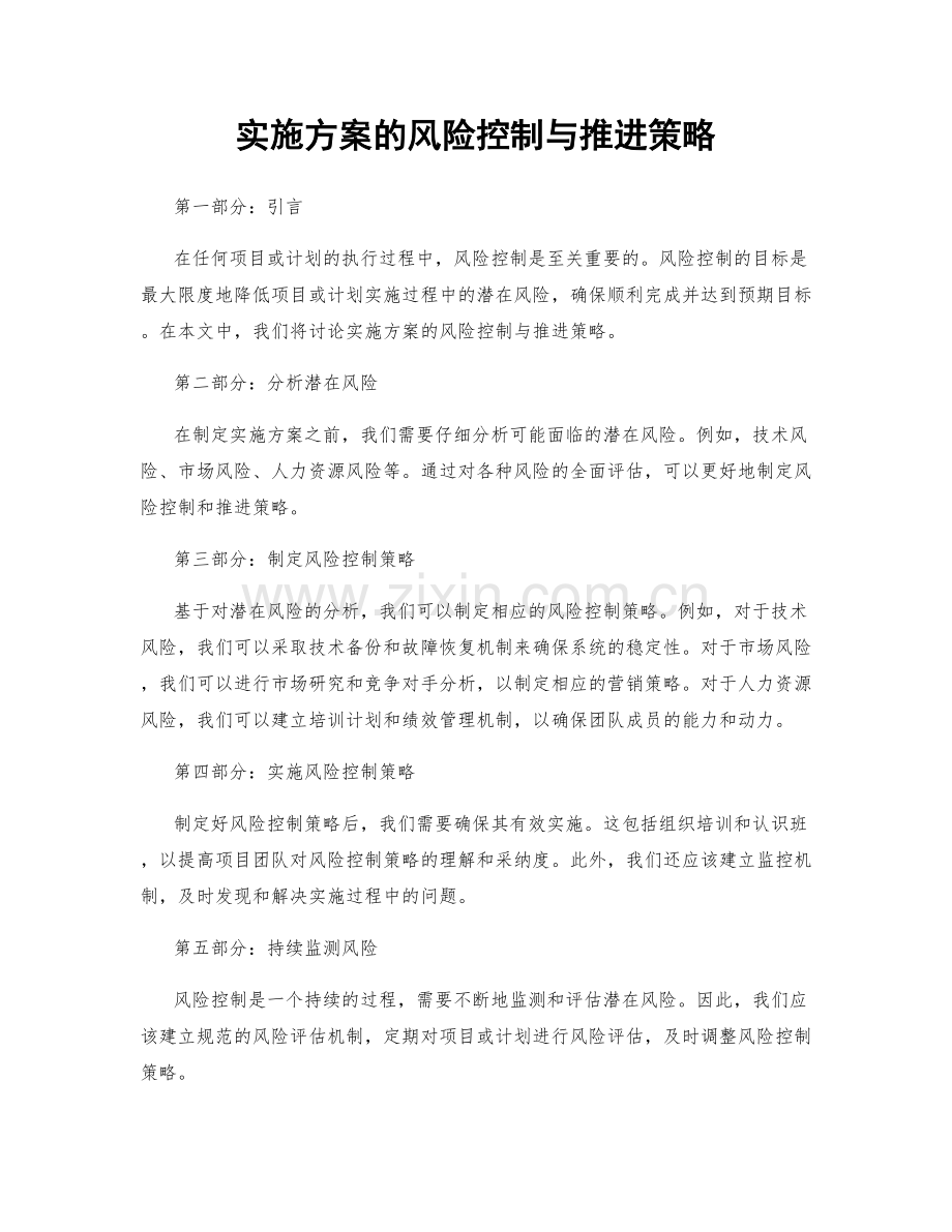 实施方案的风险控制与推进策略.docx_第1页