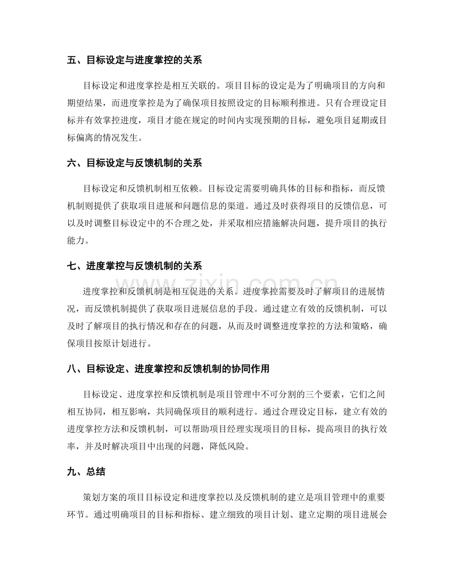 策划方案的项目目标与进度掌控方法与反馈机制建立.docx_第2页