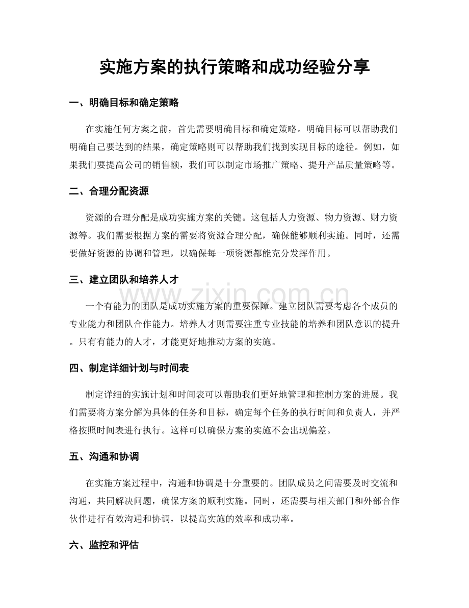 实施方案的执行策略和成功经验分享.docx_第1页