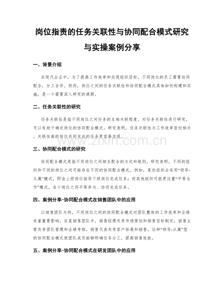 岗位职责的任务关联性与协同配合模式研究与实操案例分享.docx_第1页