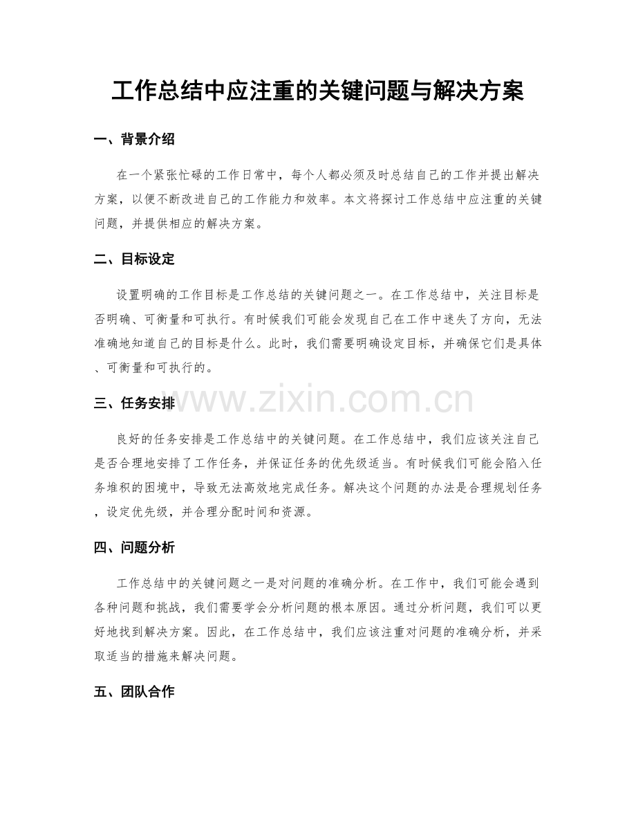 工作总结中应注重的关键问题与解决方案.docx_第1页