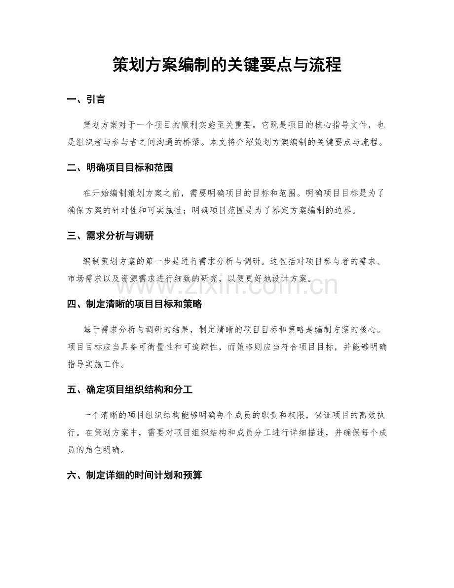 策划方案编制的关键要点与流程.docx_第1页