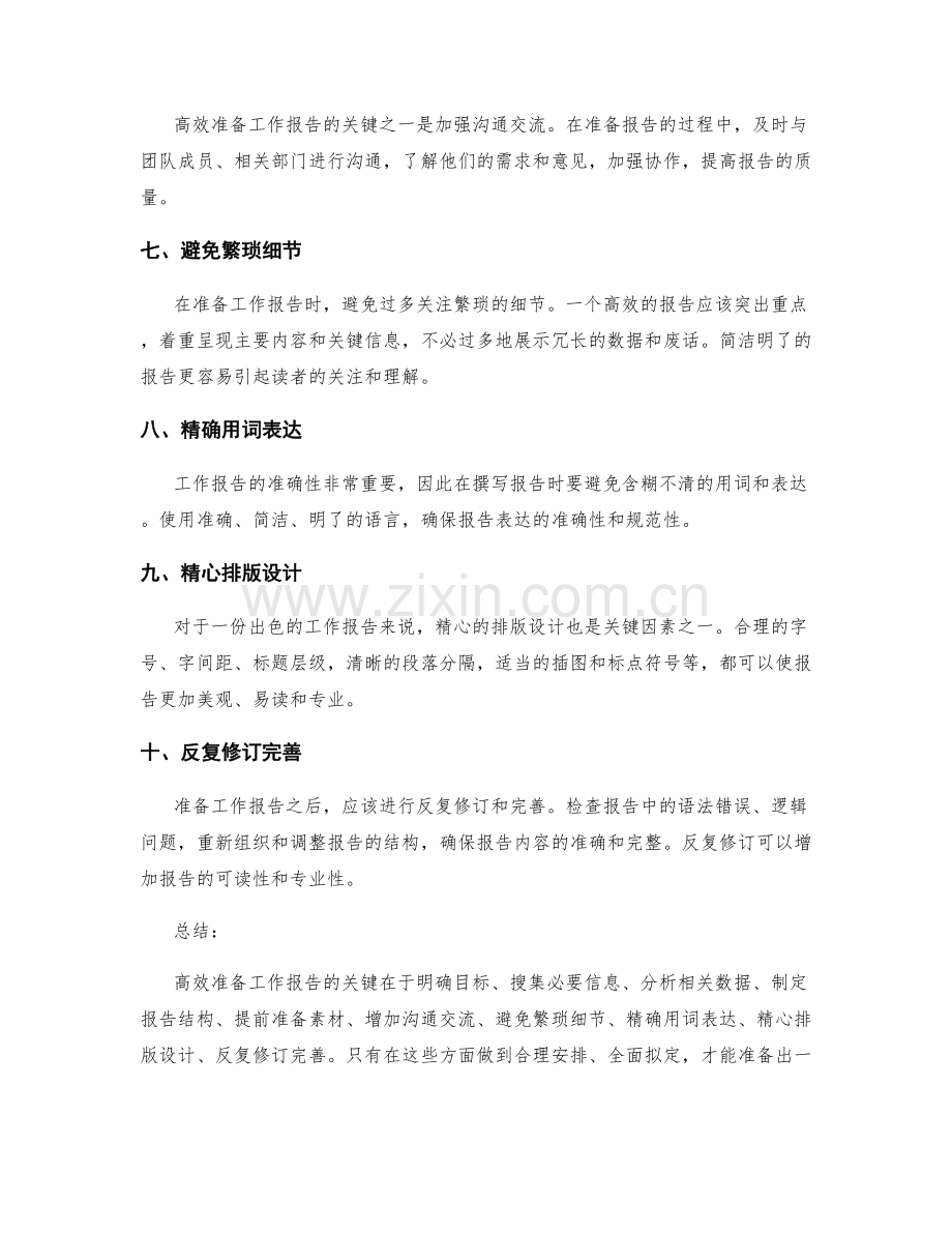 高效准备工作报告的关键.docx_第2页