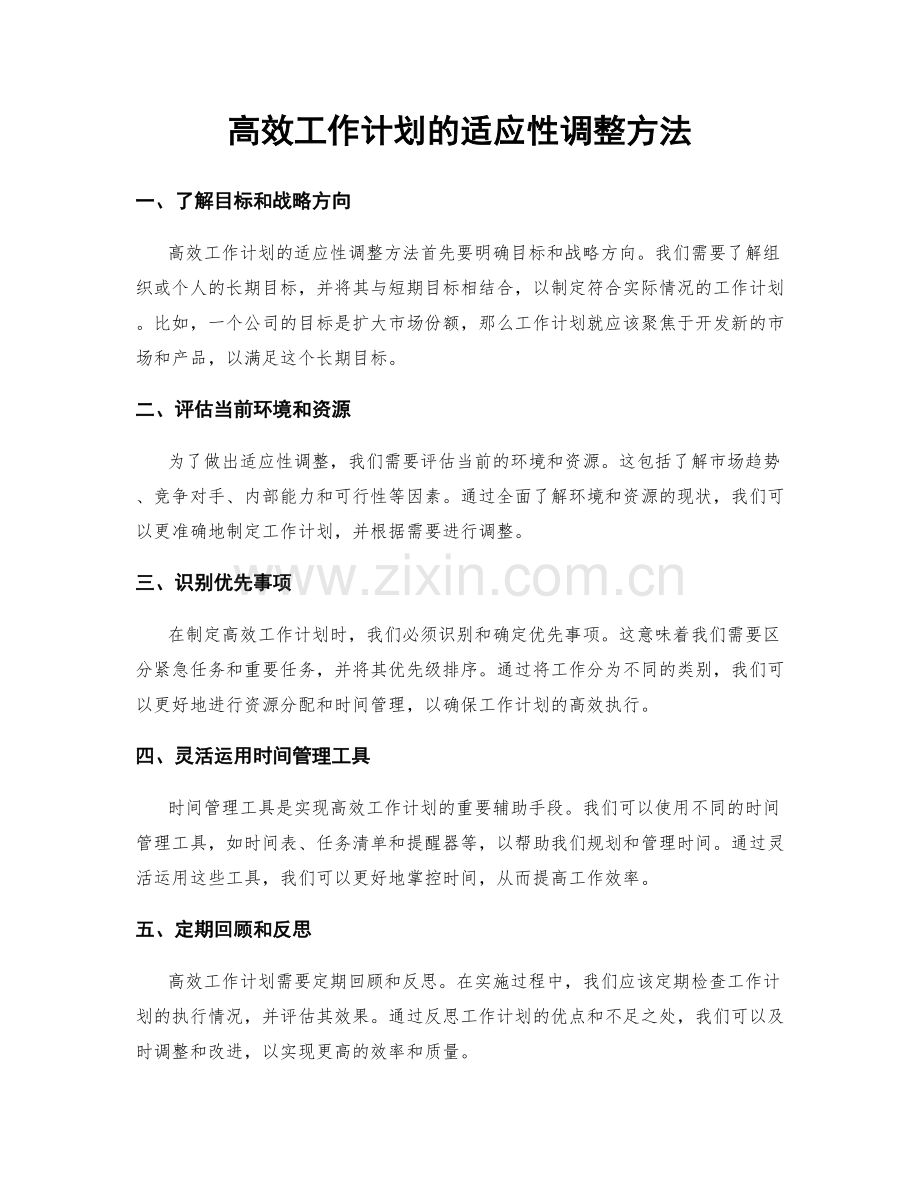 高效工作计划的适应性调整方法.docx_第1页