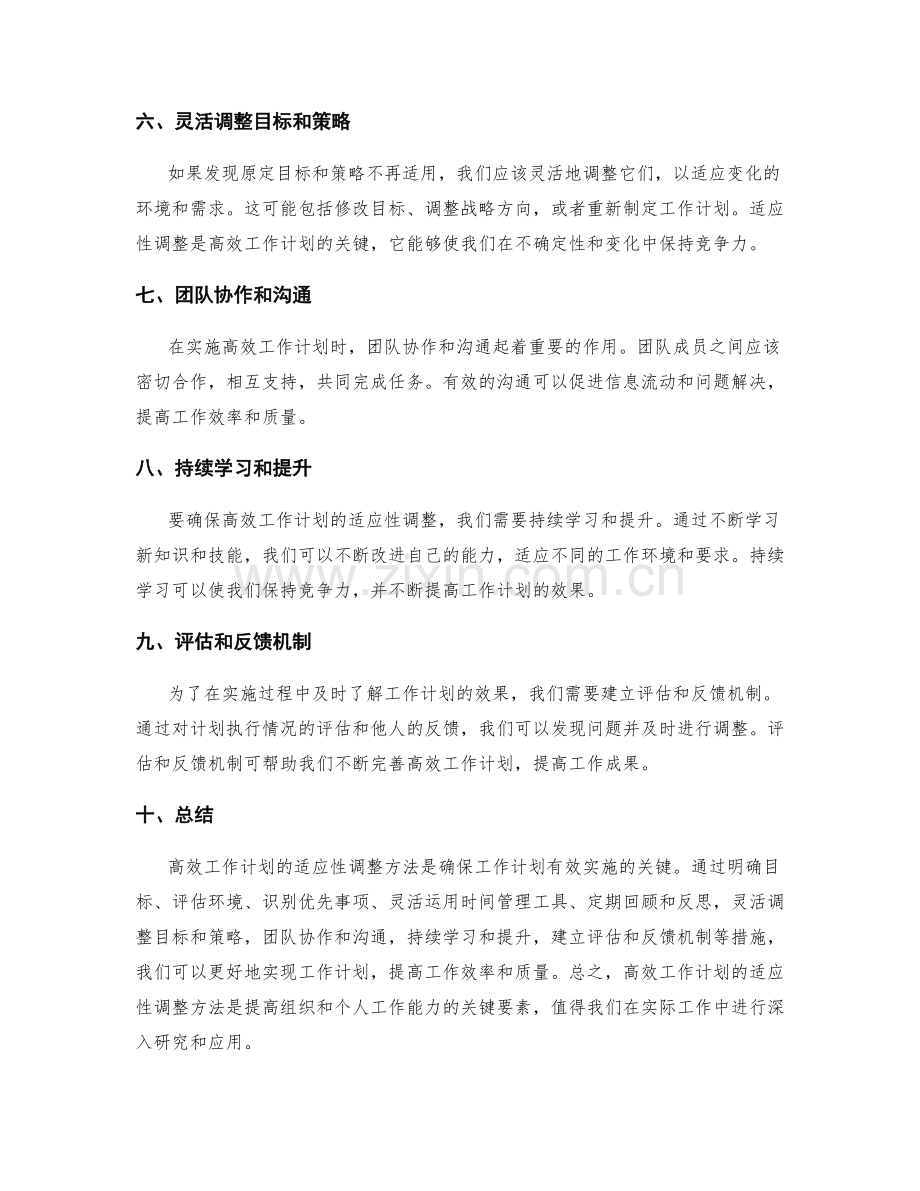 高效工作计划的适应性调整方法.docx_第2页