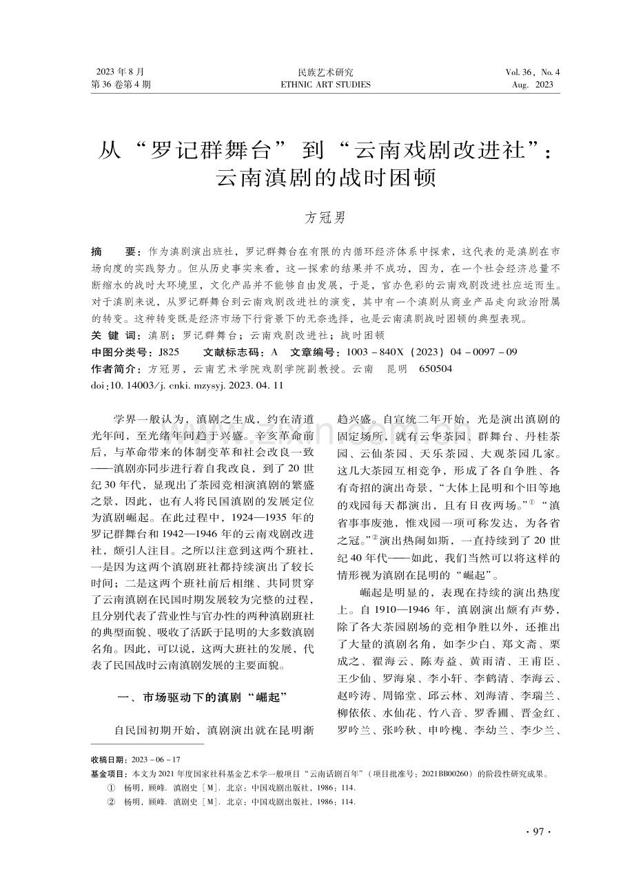 从“罗记群舞台”到“云南戏剧改进社”：云南滇剧的战时困顿.pdf_第1页