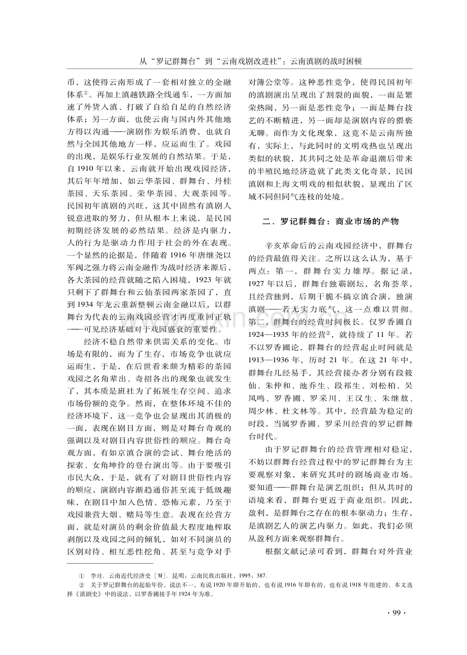 从“罗记群舞台”到“云南戏剧改进社”：云南滇剧的战时困顿.pdf_第3页