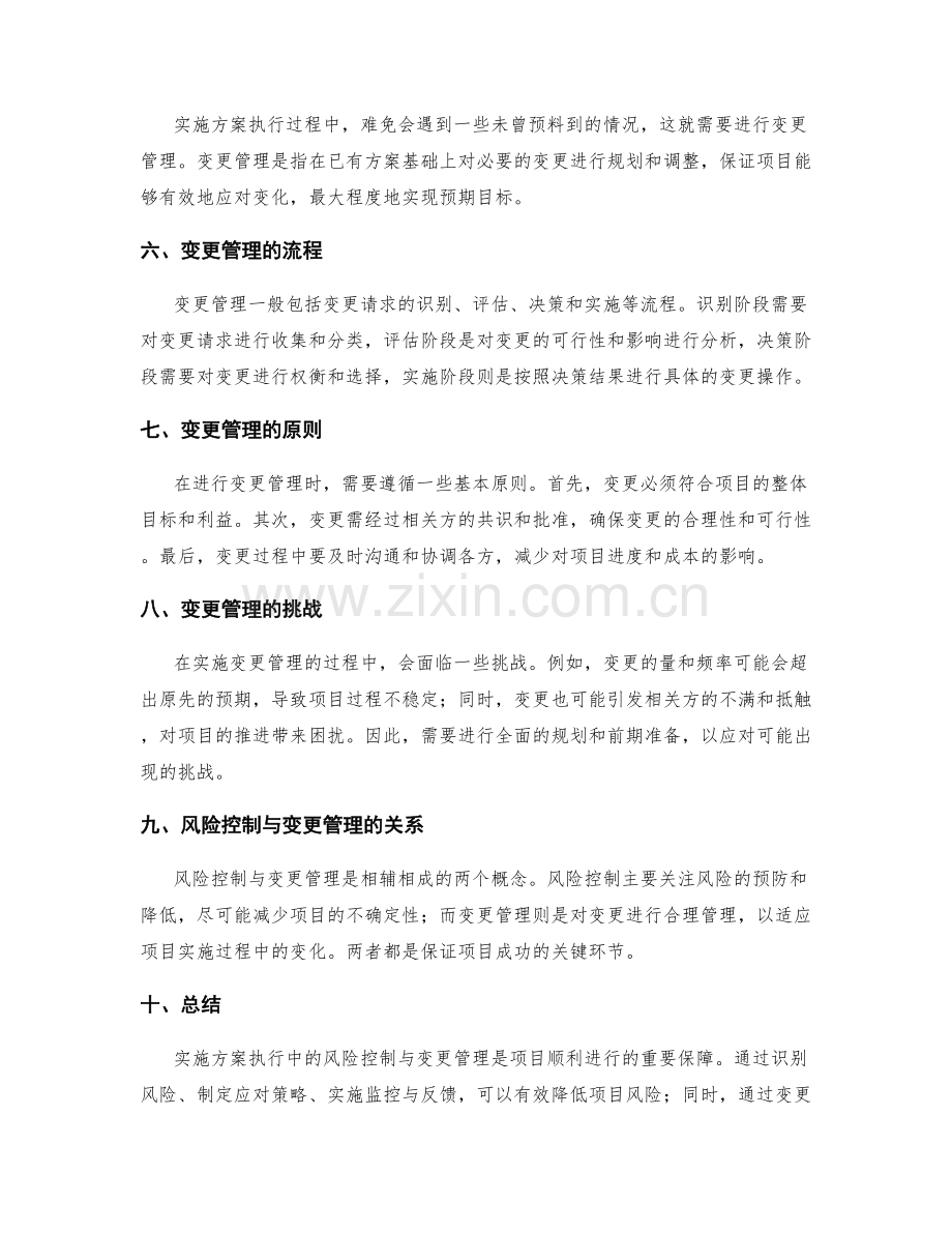 实施方案执行中的风险控制与变更管理.docx_第2页