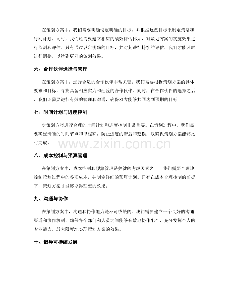 策划方案中的重要考虑因素.docx_第2页