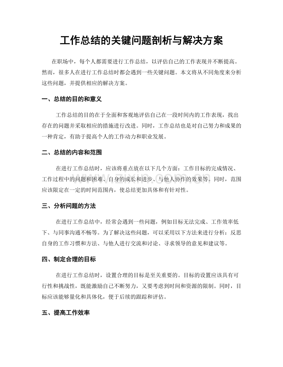 工作总结的关键问题剖析与解决方案.docx_第1页