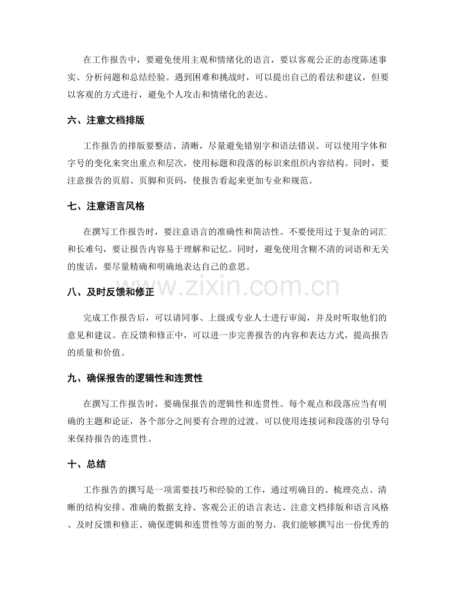 工作报告撰写中的注意事项与技巧分享.docx_第2页