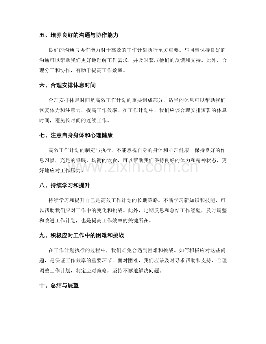 高效工作计划的制定与执行方法探讨.docx_第2页